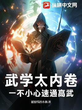 武学太内卷,一不小心速通高武