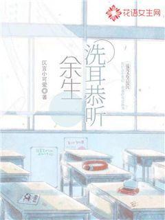 余生洗耳恭听