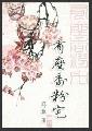 有座香粉宅