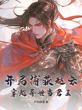 开局捕获赵云,穿越异世当君王