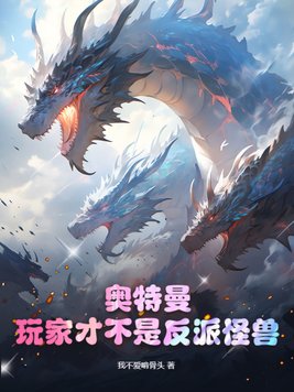 奥特曼:玩家才不是反派怪兽