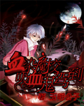 血染魔校吸血鬼驾到