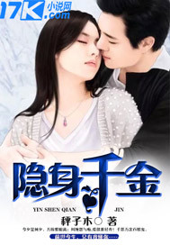 隐身千金 