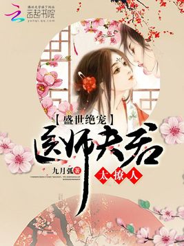 盛世绝宠:医师夫君太撩人