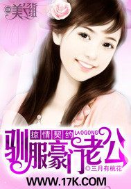 掠情契约:驯服豪门老公