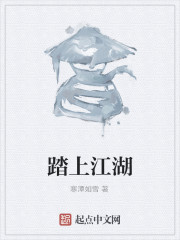 踏上江湖