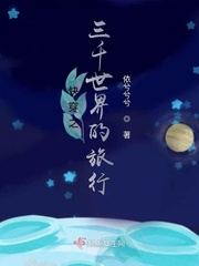 快穿之三千世界的旅