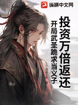 投资万倍返还,开局武圣跪求当义子