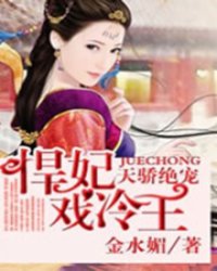 天娇绝宠，悍妃戏冷王