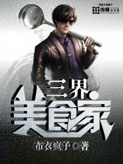 三界美食家