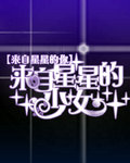 来自星星的少女