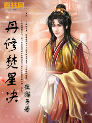 丹修焚星决