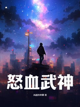 怒血武神