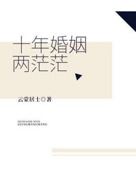 十年婚姻两茫茫