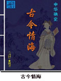 古今情海