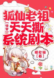 快穿:狐仙老祖天天撕系统剧本