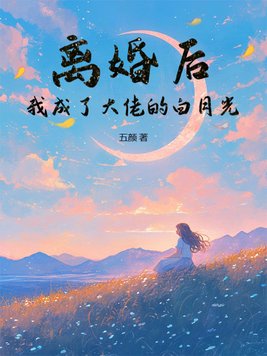 离婚后,我成了大佬的白月光