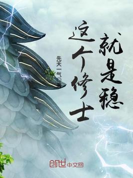 这个修士就是稳