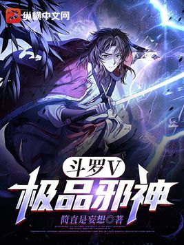 斗罗V:极品邪神