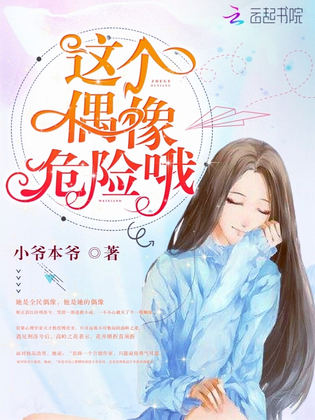 这个偶像危险哦