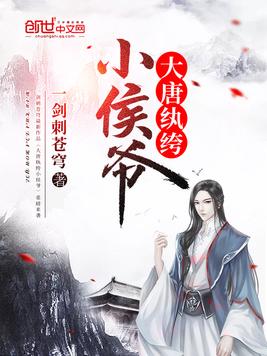 大唐纨绔小侯爷