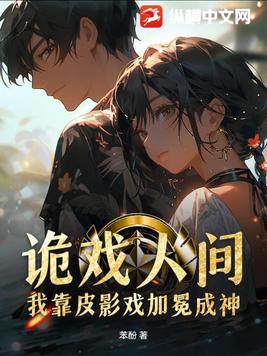 诡戏人间:我靠皮影戏加冕成神
