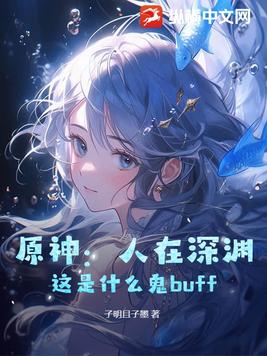 原神:人在深渊,这是什么鬼buff!