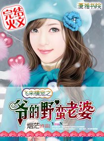 飞来横宠:爷的警花老婆