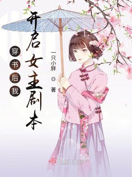 穿书后我开启女主剧本
