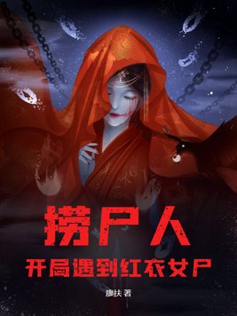 捞尸人:开局遇到红衣女尸