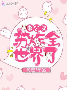 老公又苏炸全世界了