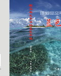 飘落南太平洋的蓝色梦想