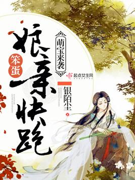 萌宝来袭:笨蛋娘亲快跑