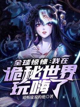 全球惊悚:我在诡秘世界玩嗨了