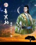 青冥劫