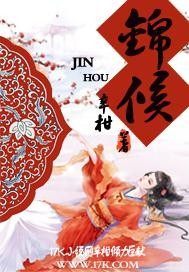 锦候