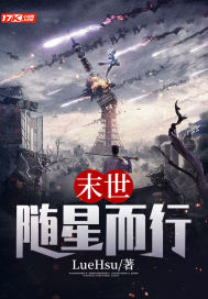 末世：随星而