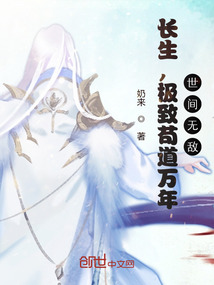 长生，极致苟道万年，世间无