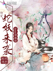 快穿:蛇妖来袭,boss请接招