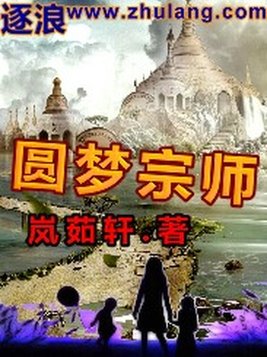 圆梦宗师