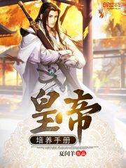 皇帝培养手