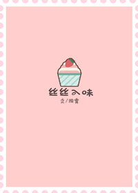 丝丝入味