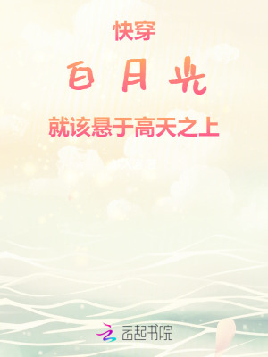 快穿:白月光就该悬于高天之上