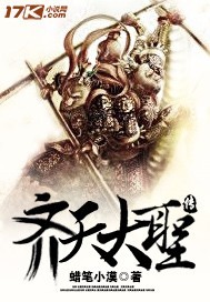 齐天大圣传