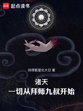 诸天:一切从拜师九叔开始!