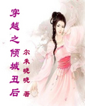 穿越之倾城丑后
