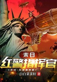 末日:红警指挥官