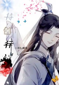 持剑