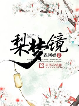 梨梦境