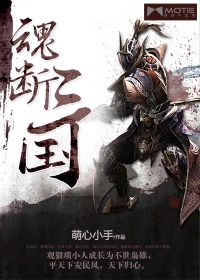 魂断三国